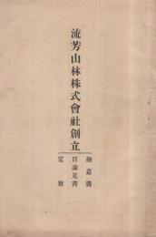 流芳山林株式会社創立　趣意書・目論見書・定款　(愛知県安城市)