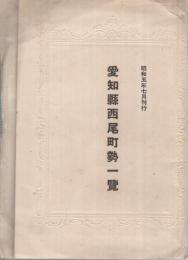 愛知県西尾町勢一覧　昭和5年7月刊行