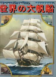 世界の大帆船　オールカラー・イラスト版　MAGAZINE VISUAL BOOKS 2