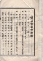 幡豆勧業会規則　（愛知県）