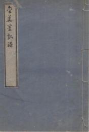 金華園瓢譜　（愛知県岡崎市）