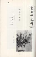 碧南市史料　第23集　碧南の野草　(愛知県）