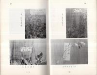 碧南市史料　第23集　碧南の野草　(愛知県）