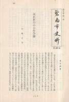 碧南市史料　第26集　　前浜新田の小作争議　(愛知県）