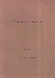 三河国の古代文化　1972　(愛知県）