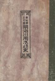 愛知県三河国明治用水歴史