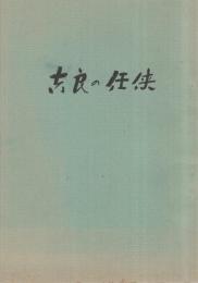 吉良の任侠　（愛知県幡豆郡吉良町、吉良仁吉墓提寺住職の小説）