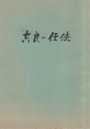 吉良の任侠　（愛知県幡豆郡吉良町、吉良仁吉墓提寺住職の小説）