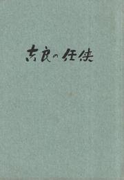 吉良の任侠　（愛知県幡豆郡吉良町、吉良仁吉墓提寺住職の小説）