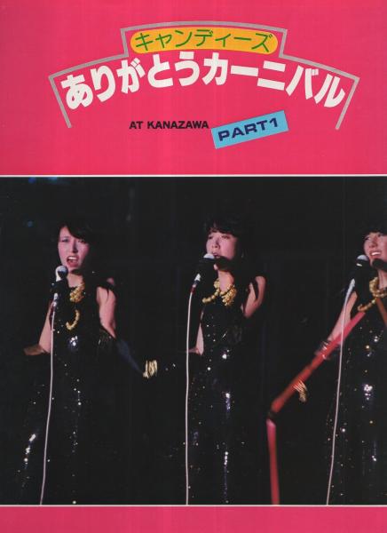 キャンディーズ・ラスト・アルバム 昭和53年5月音楽専科別冊