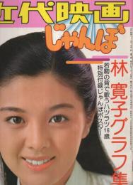 林寛子グラフ集　近代映画じゃんぼ　昭和51年7月号