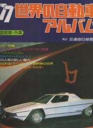 ’77世界の自動車アルバム　国産車・外車