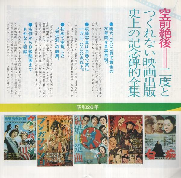 日本映画戦後黄金時代 昭和20年代～30年代 日本ブックライブラリー 