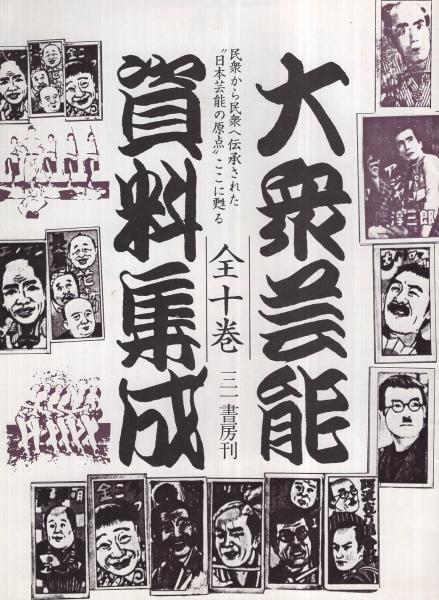 大衆芸能資料集成 三一書房 （内容見本） / 古本、中古本、古書籍の