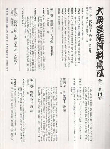 大衆芸能資料集成 三一書房 （内容見本） / 古本、中古本、古書籍の
