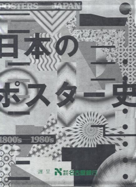 日本のポスター史 1800s-1980s 日本のポスター史 Posters Japan 1800's-1980's / 古本、中古本、古