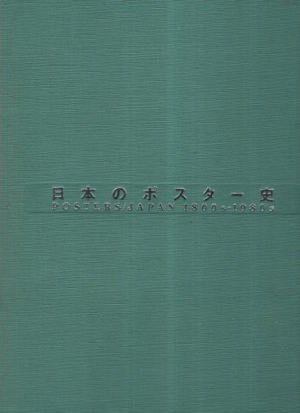日本のポスター史 Posters Japan 1800's-1980's / 古本、中古本、古
