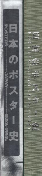 日本のポスター史 Posters Japan 1800's-1980's / 古本、中古本、古