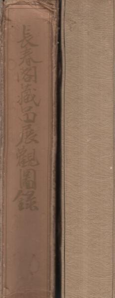 長春閣藏品展觀図錄 長春閣藏品展觀図錄 - メルカリ