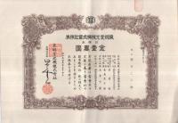 （株券）　東郷堂光機株式会社株券　五株券・十株券　2枚一括
