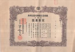 （株券）　東郷堂光機株式会社株券　十株券
