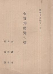 金売却勧奨の栞　昭和15年11月