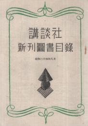 講談社新刊図書目録　昭和24年8月