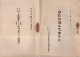 八浜水産販売信用購買組合定款並ニ諸規定・大正5年第13期事業報告書　(岡山県)