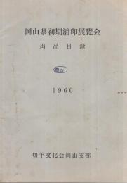 岡山県初期消印展覧会　出品目録 1960