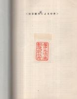 岡山県初期消印展覧会　出品目録 1960