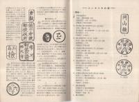 岡山県初期消印展覧会　出品目録 1960