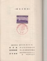 岡山県初期消印展覧会　出品目録 1960