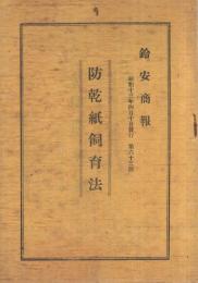 防乾紙飼育法　鈴安商報63号　昭和13年4月10日　(岐阜市)