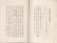 近江神宮と天智天皇の御聖徳　（滋賀県大津市）