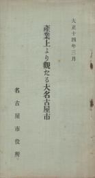 産業上より觀たる大名古屋市　大正14年3月