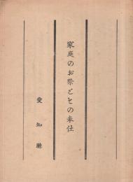 家庭のお祭とその奉仕　（愛知県）