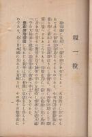 籾一粒