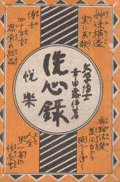 幸田露伴「洗心録・悦楽　合本」　発売所・京文社書店　（内容見本）