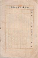 幸田露伴「洗心録・悦楽　合本」　発売所・京文社書店　（内容見本）