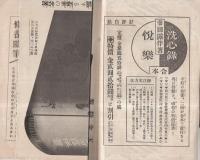 幸田露伴「洗心録・悦楽　合本」　発売所・京文社書店　（内容見本）