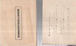 県営広田川沿岸排水改良事業要覧　（愛知県額田郡）
