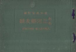 在名三河郷友録　人物月旦之部　昭和3年版　愛知通信付録