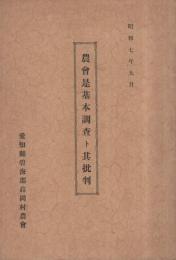 農会是基本調査ト其批判　昭和7年9月　（愛知県）