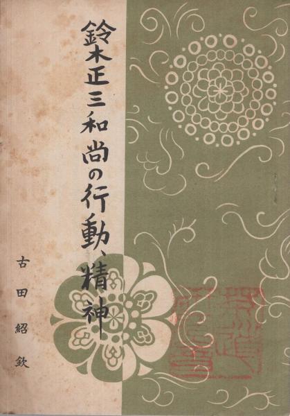 帝国軍歌集 五六年男子用 昭和7年3月 講談社のPR誌 / 伊東古本店