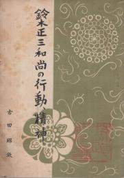 鈴木正三和尚の行動、精神