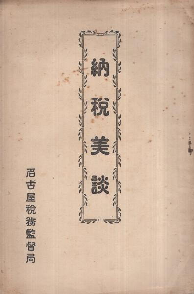 民間療法 -完璧 症状別-(大久保忍) / 伊東古本店 / 古本、中古本