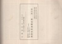 岡崎市勢要覧　昭和14年　（愛知県）