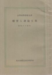 全国高等学校生徒　懸賞入選論文集　昭和34年