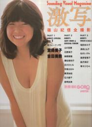 別冊ＢＩＧ・GORO　激写　昭和55年10月18日　表紙モデル・宮崎美子