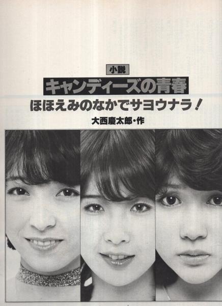 LOVE CANDIES キャンディーズ 涙とほほえみの青春 ジョイナス